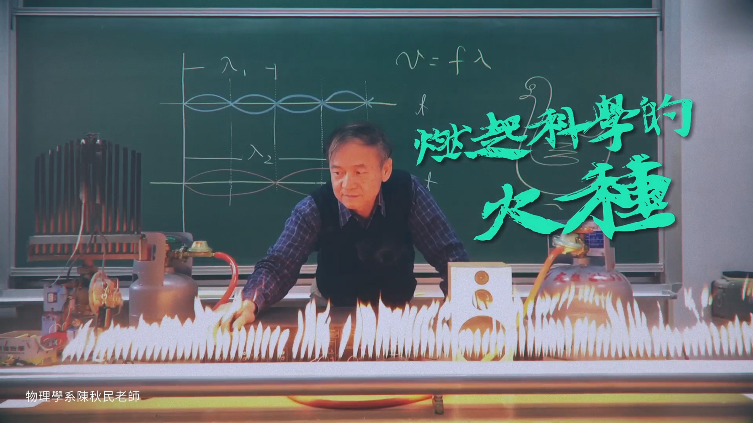 圖片說明：燃起科學的火種