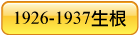 1926-1937生根