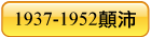 1937-1952顛沛
