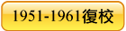 1951-1961復校