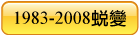 1983-2008蛻變