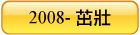 2008-茁壯