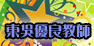東吳優良教師