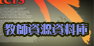 教師資源資料庫