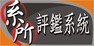 系所評鑑
