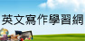 英文寫作學習網
