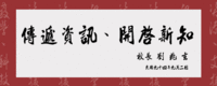 傳遞資訊、開啟新知 校長劉兆玄 民國九十四年九月二日