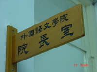圖片說明：外國語文學院