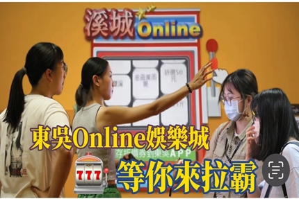 影/溪城Online最多幫省50元! 拉霸機藏彩蛋講Dcard流行語