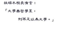 故端木校長有言：「大學無哲學系，則不足以為大學。」
