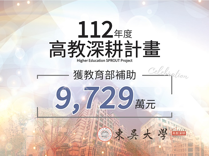 賀！本校112年度高教深耕計畫獲教育部補助9,729萬元